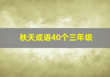 秋天成语40个三年级