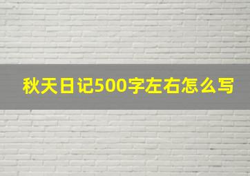 秋天日记500字左右怎么写