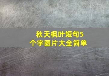 秋天枫叶短句5个字图片大全简单