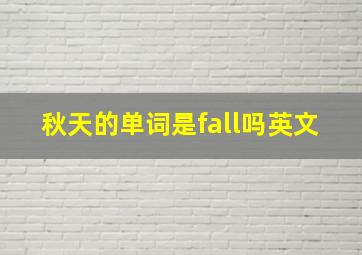 秋天的单词是fall吗英文