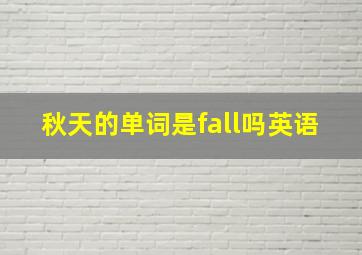 秋天的单词是fall吗英语