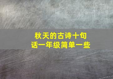 秋天的古诗十句话一年级简单一些