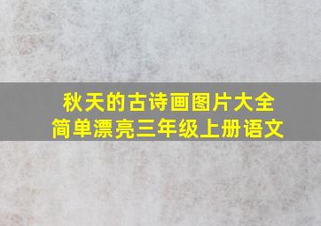 秋天的古诗画图片大全简单漂亮三年级上册语文