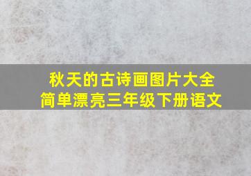 秋天的古诗画图片大全简单漂亮三年级下册语文