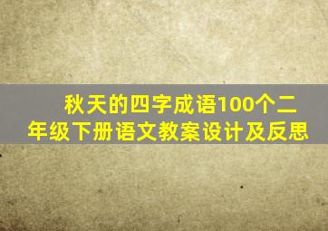 秋天的四字成语100个二年级下册语文教案设计及反思