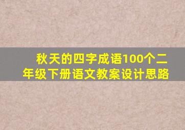 秋天的四字成语100个二年级下册语文教案设计思路