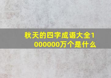 秋天的四字成语大全1000000万个是什么