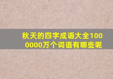 秋天的四字成语大全1000000万个词语有哪些呢