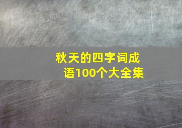 秋天的四字词成语100个大全集