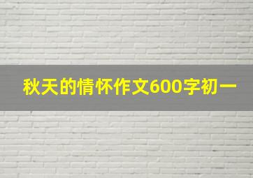 秋天的情怀作文600字初一