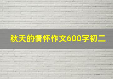 秋天的情怀作文600字初二