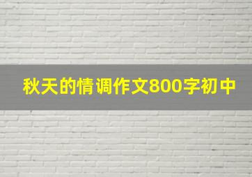 秋天的情调作文800字初中