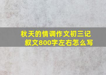 秋天的情调作文初三记叙文800字左右怎么写