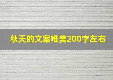 秋天的文案唯美200字左右