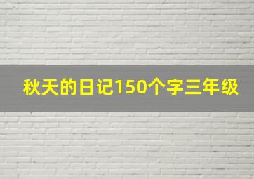 秋天的日记150个字三年级