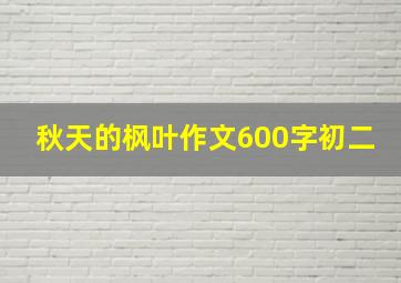 秋天的枫叶作文600字初二