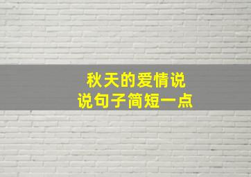 秋天的爱情说说句子简短一点