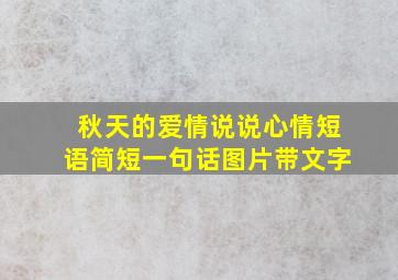 秋天的爱情说说心情短语简短一句话图片带文字