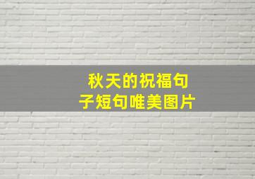 秋天的祝福句子短句唯美图片