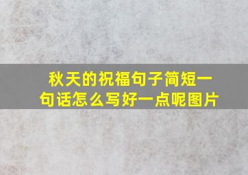 秋天的祝福句子简短一句话怎么写好一点呢图片