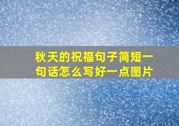 秋天的祝福句子简短一句话怎么写好一点图片