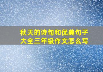 秋天的诗句和优美句子大全三年级作文怎么写