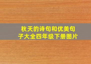 秋天的诗句和优美句子大全四年级下册图片