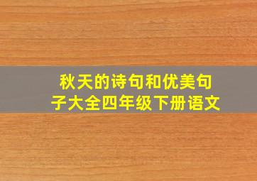 秋天的诗句和优美句子大全四年级下册语文