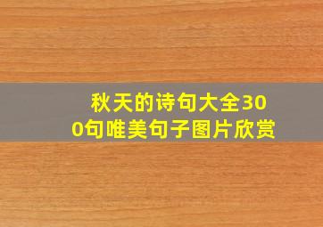 秋天的诗句大全300句唯美句子图片欣赏