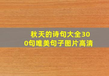 秋天的诗句大全300句唯美句子图片高清