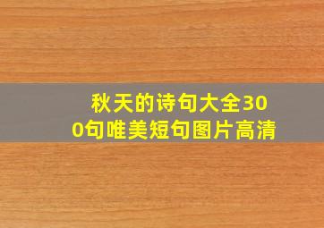 秋天的诗句大全300句唯美短句图片高清