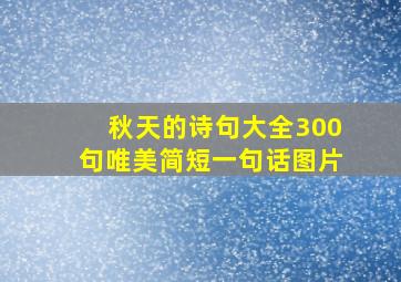 秋天的诗句大全300句唯美简短一句话图片