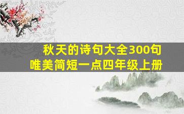 秋天的诗句大全300句唯美简短一点四年级上册