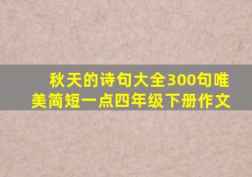 秋天的诗句大全300句唯美简短一点四年级下册作文