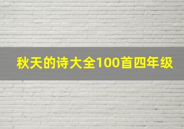 秋天的诗大全100首四年级