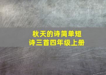 秋天的诗简单短诗三首四年级上册