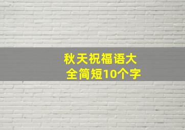 秋天祝福语大全简短10个字