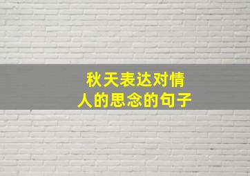 秋天表达对情人的思念的句子