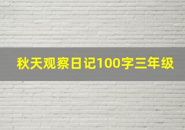 秋天观察日记100字三年级