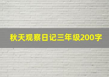 秋天观察日记三年级200字