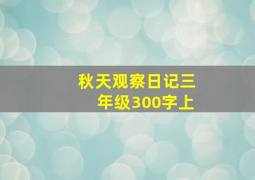 秋天观察日记三年级300字上