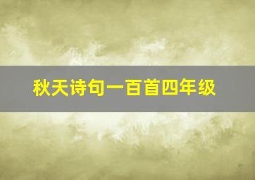 秋天诗句一百首四年级