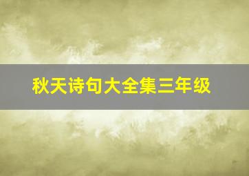 秋天诗句大全集三年级