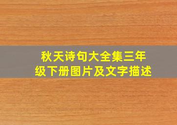 秋天诗句大全集三年级下册图片及文字描述