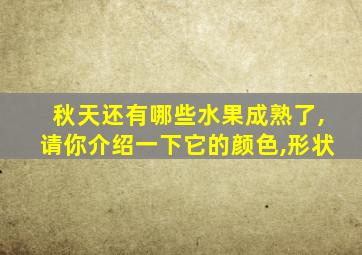 秋天还有哪些水果成熟了,请你介绍一下它的颜色,形状