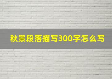 秋景段落描写300字怎么写