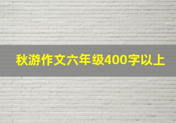 秋游作文六年级400字以上