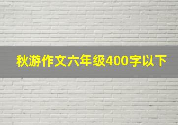 秋游作文六年级400字以下