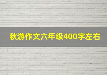 秋游作文六年级400字左右