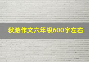 秋游作文六年级600字左右